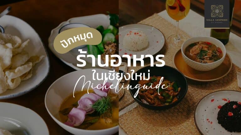 ร้านอาหาร 01- villa sanpakoi
