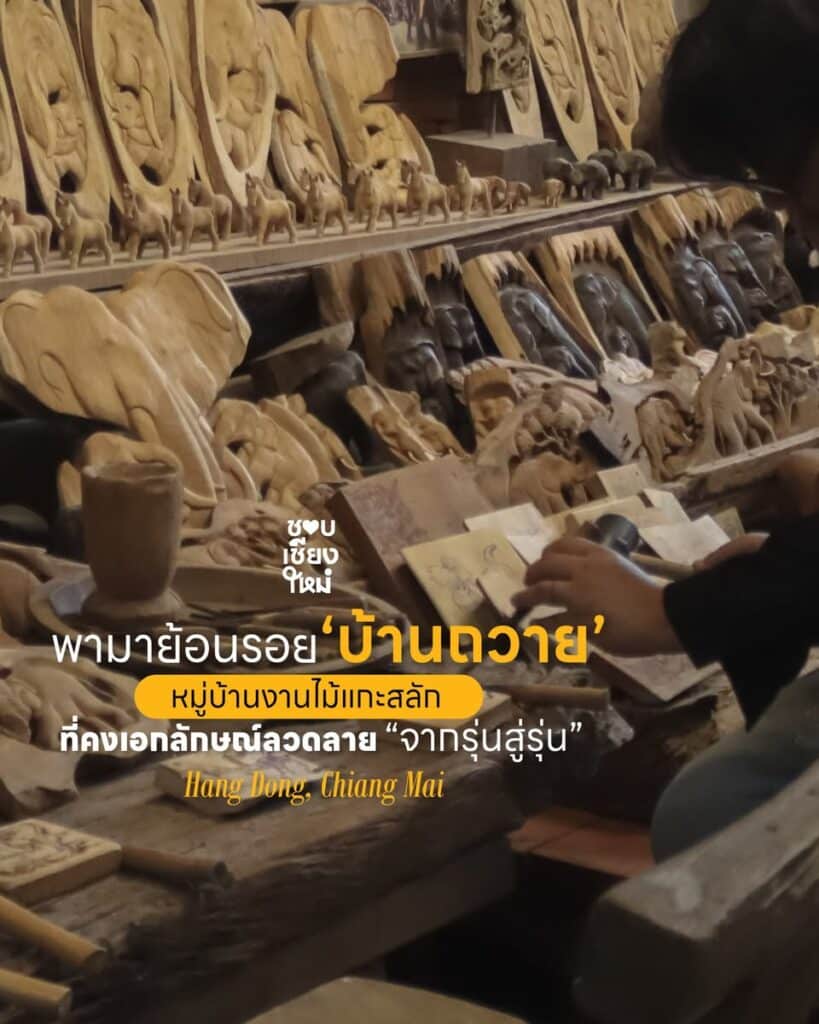 บ้านถวาย หมู่บ้านงานไม้แกะสลัก